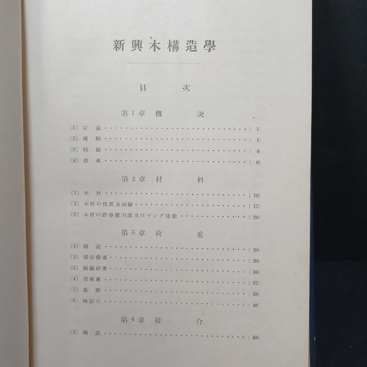 「新興木構造學」堀口甚吉 著、木構造　日本建築　建築構造学　和風建築_画像3