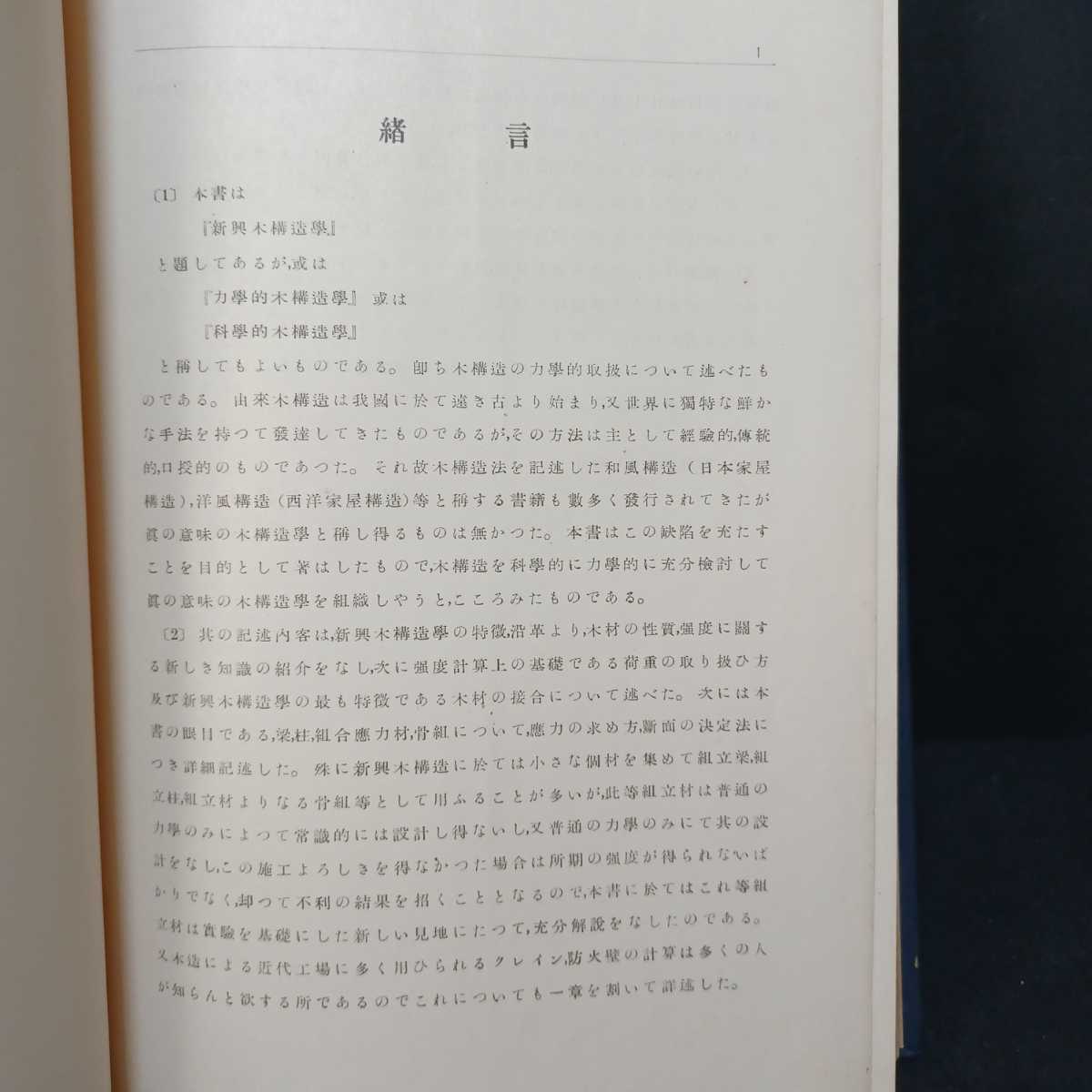 「新興木構造學」堀口甚吉 著、木構造　日本建築　建築構造学　和風建築_画像7