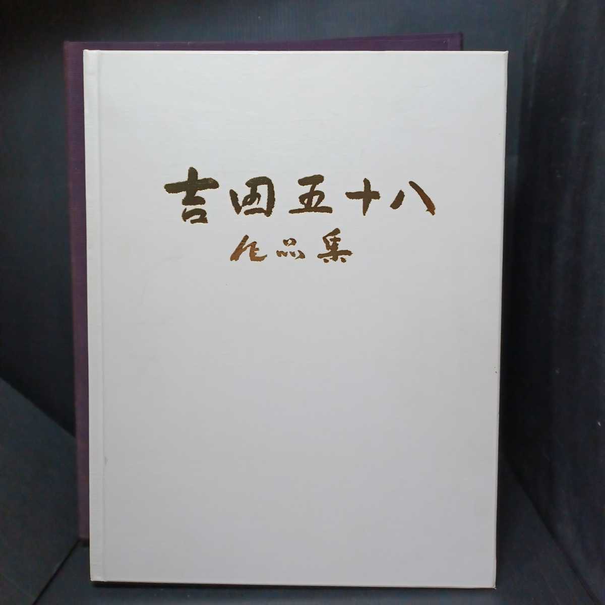 吉田五十八作品集 限定版500部 限定版別冊饒舌抄 付属」 吉田五十八作品集 限定版500部 限定版別冊饒舌抄 付属」