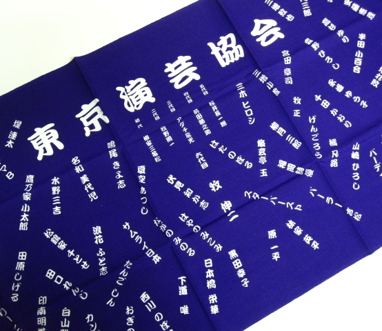 超レア 入手超困難 未使用 東京演芸協会 日本手ぬぐい 六代目会長 牧 伸二 就任 寿記念 1999年 非売品_画像7
