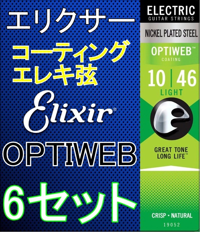 Elixir OPTIWEB 19052 x6セット Light 10-46 送料無料！ポストに投函・コーティングエレキ弦 エリクサー