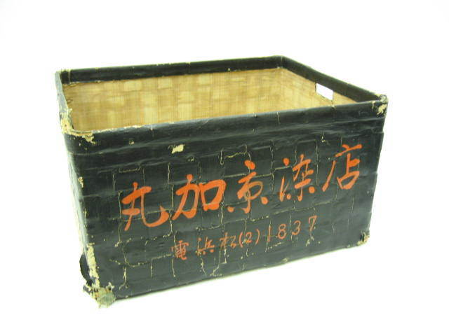 昭和 レトロ 当時物 古道具 竹かご 収納 丸加京染店 黒 ブラック H26×W49×D37cm_画像1