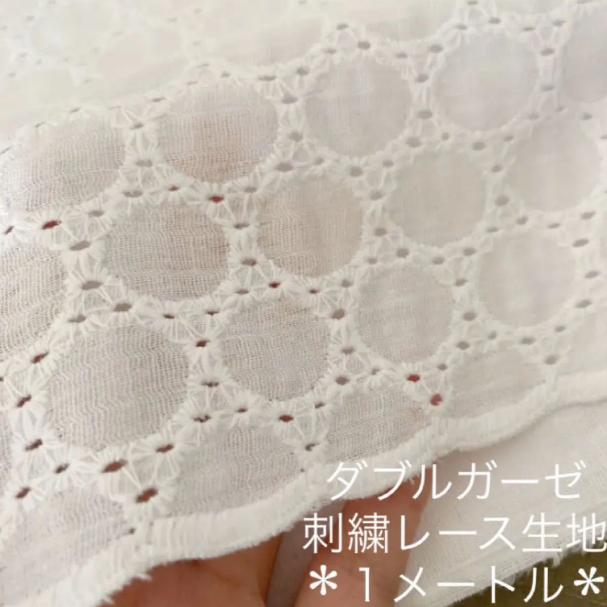 【在庫わずか】 ダブルガーゼ ＊ コットン刺繍レース生地　1メートル