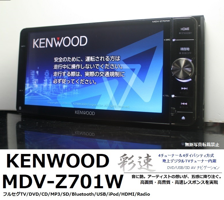 最上級!ZシリーズMDV-Z701W動作品☆2022年1月道路開通地図/フルセグ