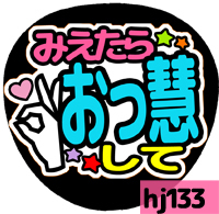 応援うちわシール ★ Hey! Say! JUMP ★ HJ133伊野尾慧OKして_画像1