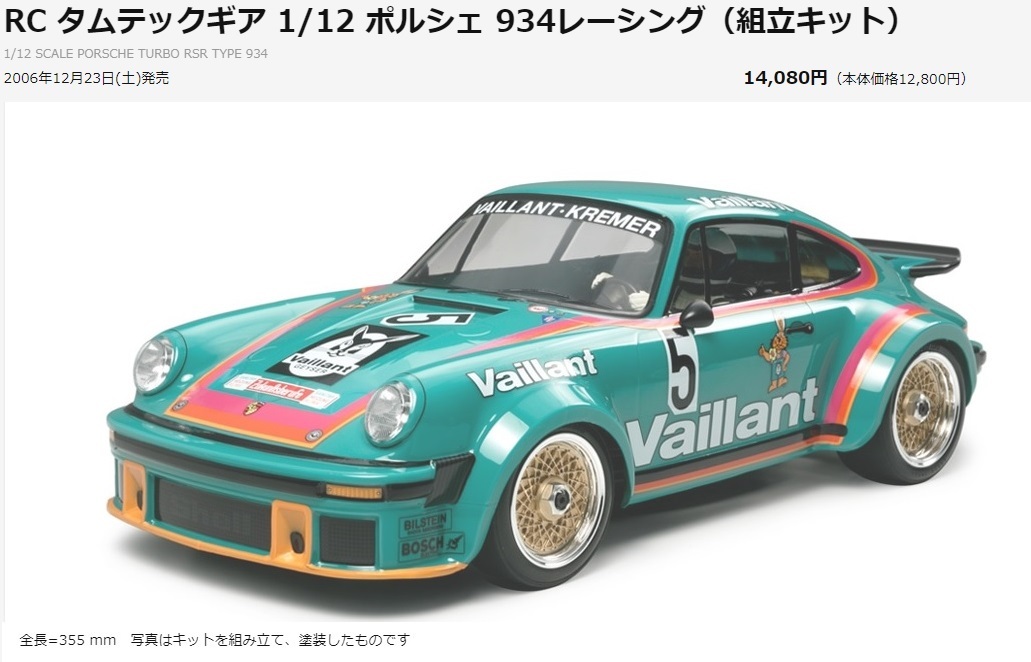 【未組み立て・訳あり】RC タミヤ　タムテックギア　1/12ポルシェターボRSR934レーシング