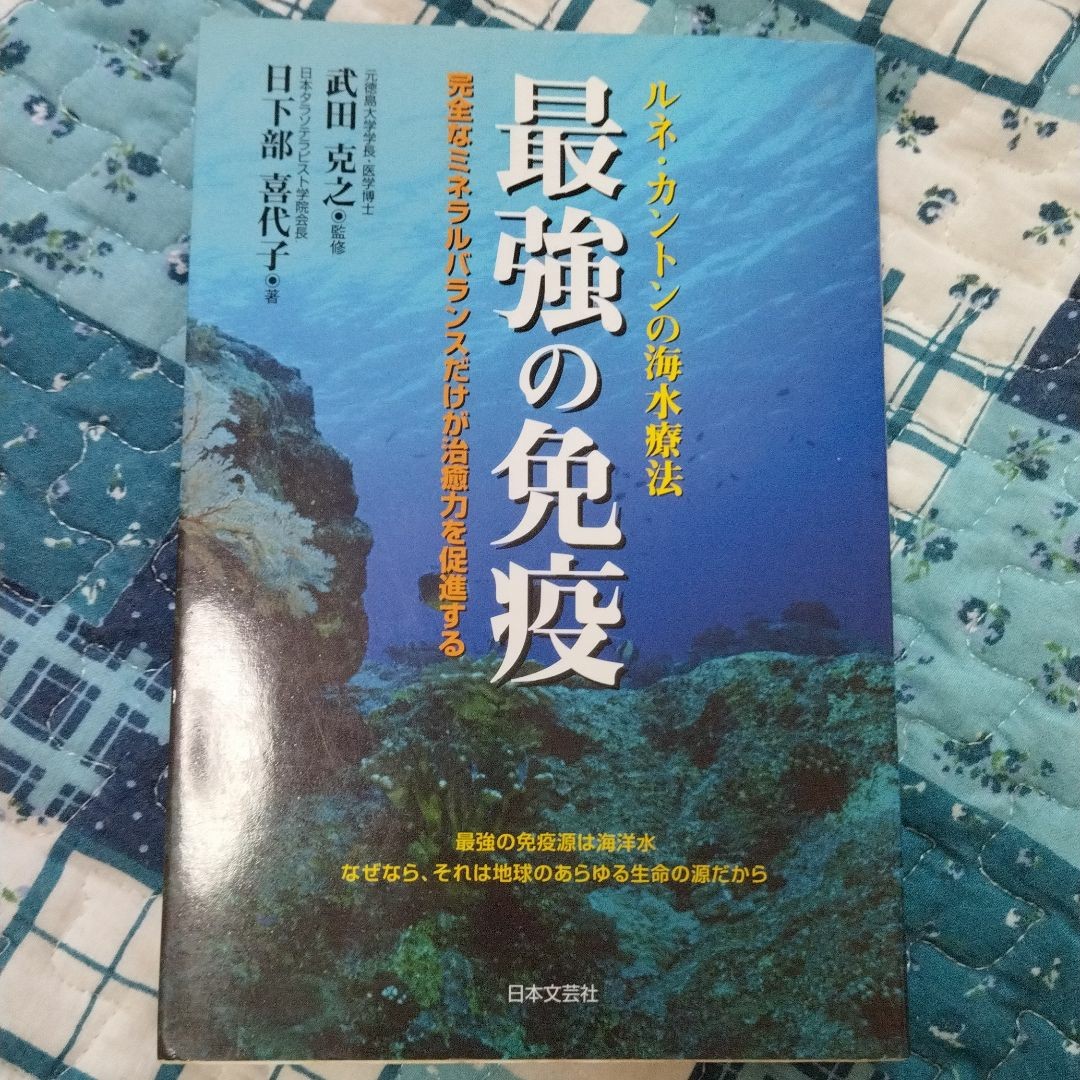 最強の免疫　ルネ・カントンの海水療法　完全なミネラルバランスだけが治癒力を促進する 日下部喜代子／著　武田克之／監修