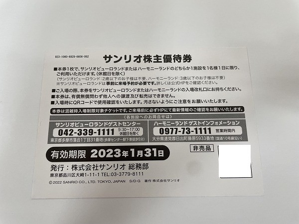 大黒屋 ☆ 送料込 ☆ サンリオ株主優待券 3枚＋サンリオショップ1,000円割引券１枚 セット ☆ 期限2023年1月31日まで_画像2