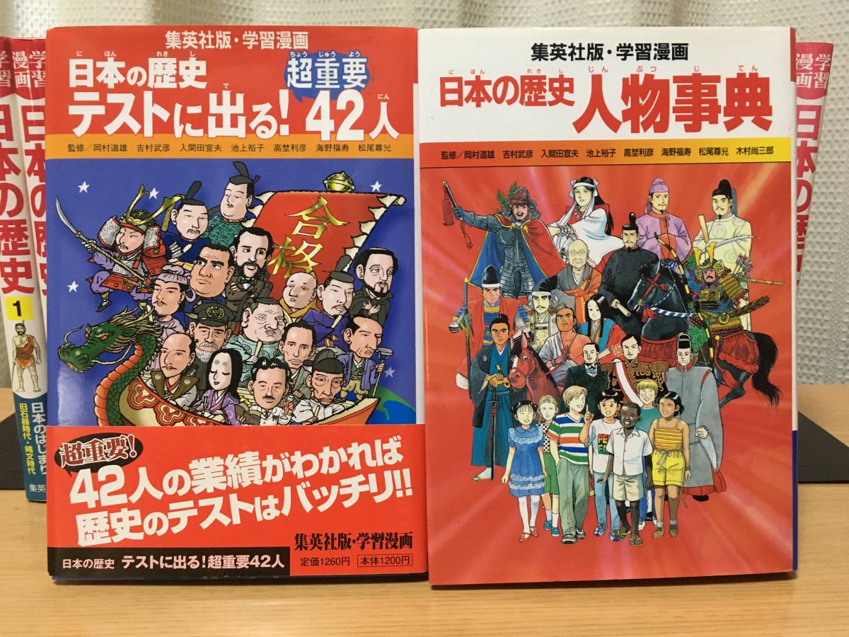 【送料無料】 集英社 学習漫画 日本の歴史 全20巻＋別巻2冊　テストに出る超重要人物42人　人物事典　計22冊_画像5