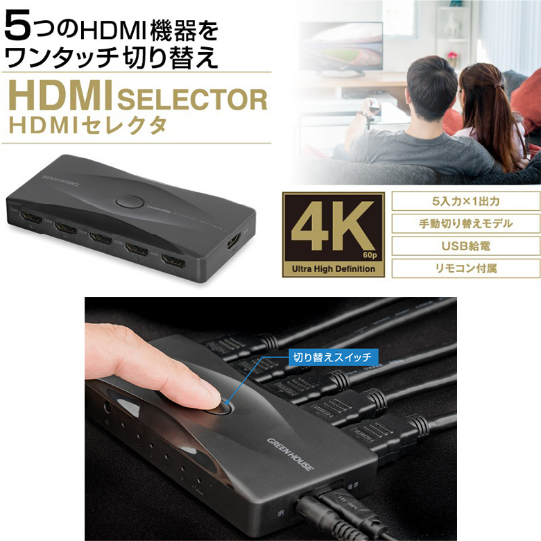 HDMIセレクタ 4K対応5ポート HDCP2.2 HDR10対応 グリーンハウス GH-HSWM5-BK/0106_画像4