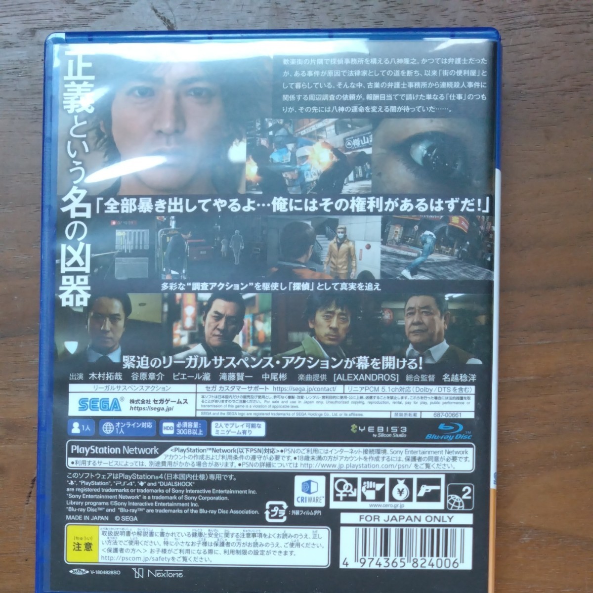 【PS4】 JUDGE EYES:死神の遺言 [通常版]　ピエール瀧