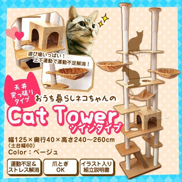 キャットタワー 猫タワー ツイン 突っ張りタイプ 240～260cm 隠れ家 かご ハンモック 爪とぎ 設置簡単 運動不足 ストレス解消 全日本送料無料