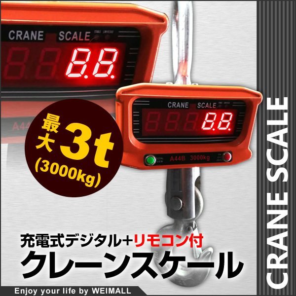 クレーンスケール 充電式 デジタルクレーンスケール 3t(3000kg) 吊秤