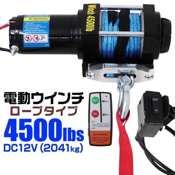 ホイスト 4500LBS(2041kg) 電動 12v けん引 ウインチ ロープタイプ 電動ウインチ 電動 引き上げ機 電動ウィンチ 牽引 - www.esyav.com ホイスト 4500LBS(2041kg) 電動 12v けん引 ウインチ ロープタイプ 電動ウインチ 電動 引き上げ機 電動ウィンチ 牽引 - www.esyav.com