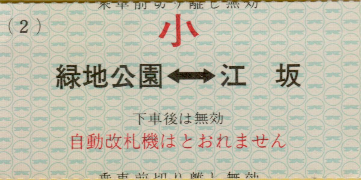 ◇　北大阪急行　【 回数券 ( 小 ) 】 緑地公園 ←→ 江坂　　北大阪急行電鉄_画像1