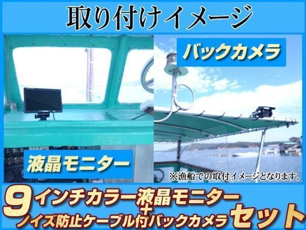 フィッシングボート 12/24V バックカメラ&9インチ液晶&ノイズcut フィッシングボート 12/24V バックカメラ&9インチ液晶&ノイズcut