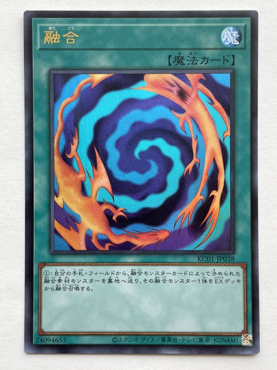 【美品】遊戯王OCGデュエルモンスターズ『融合』（ウルトラレア）KC01-JP038 25th ANNIVERSARY ULTIMATE KAIBA SET_画像1