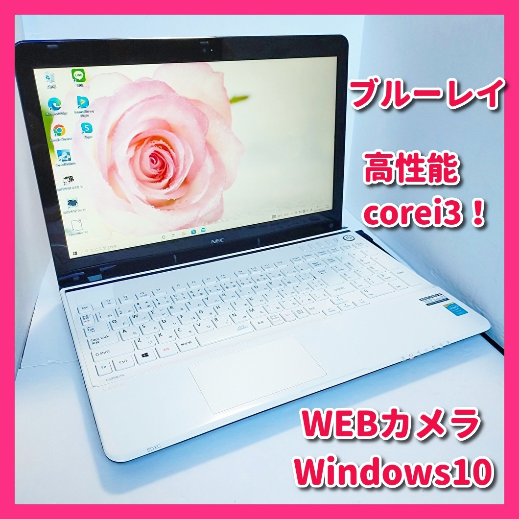 高性能corei3】ブルーレイ/WEBカメラ/NEC/Lavie/ノートPC/初心者向け