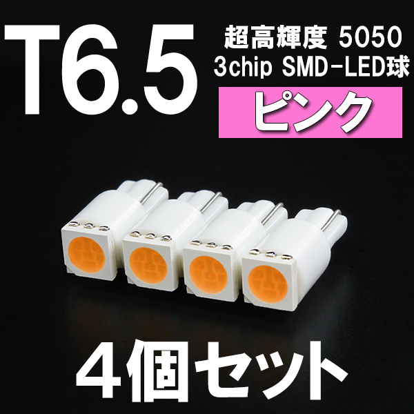 【新型短サイズ】T6.5超高輝度3chipSMD-LEDウエッジ球 ピンク 4個セット ＜クリックポスト送料：国内均一￥185＞の画像1