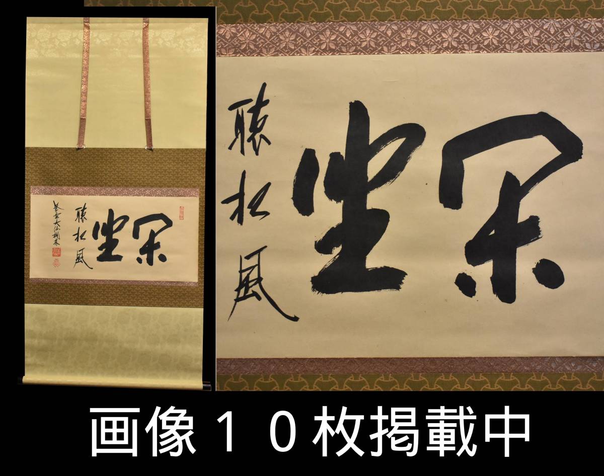 大徳寺 大仙桃林 掛軸 茶掛 書 「閑坐聴松風」 茶道具 真筆 紙本 画像