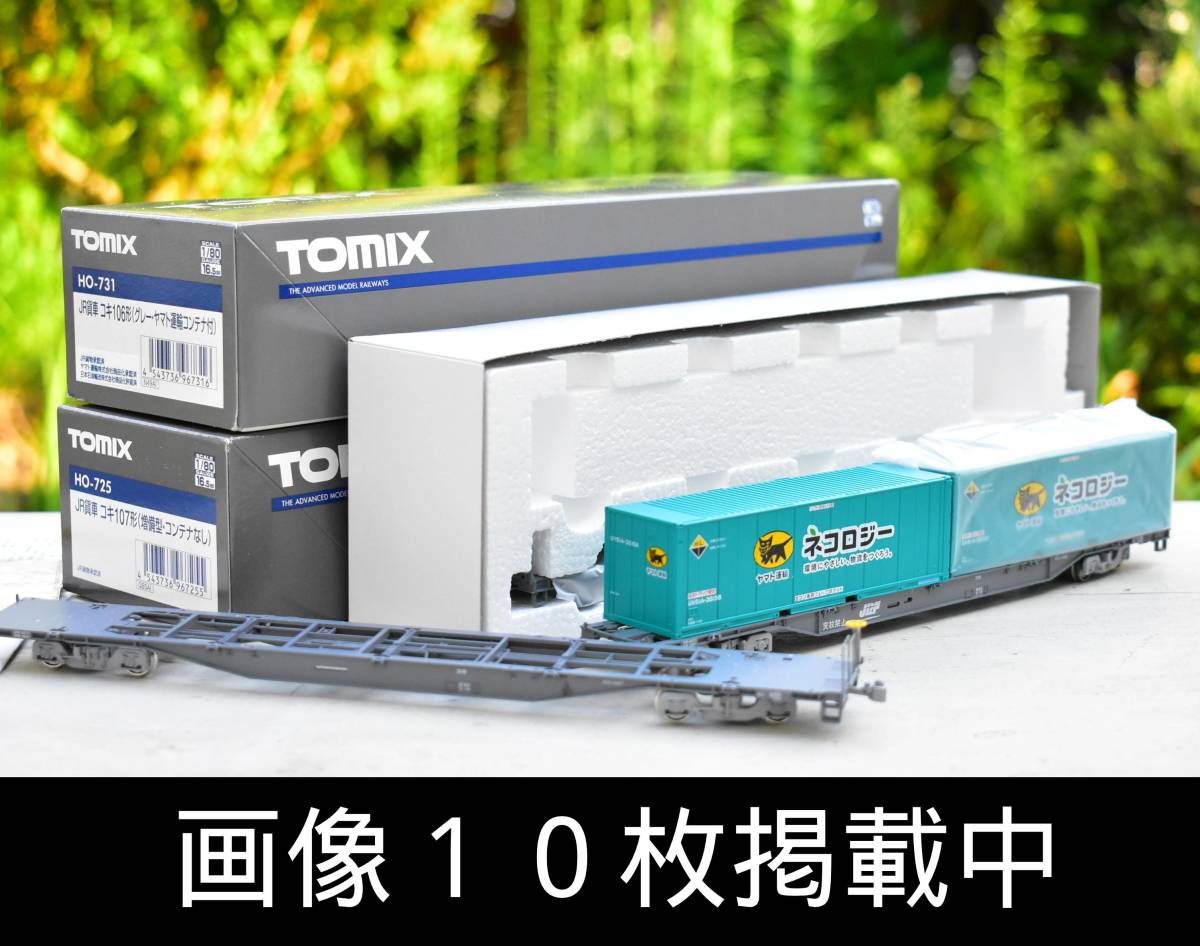 TOMIX HOゲージ コキ103/コキ104 2両/コキ106 3両 コンテナ積載済み 6