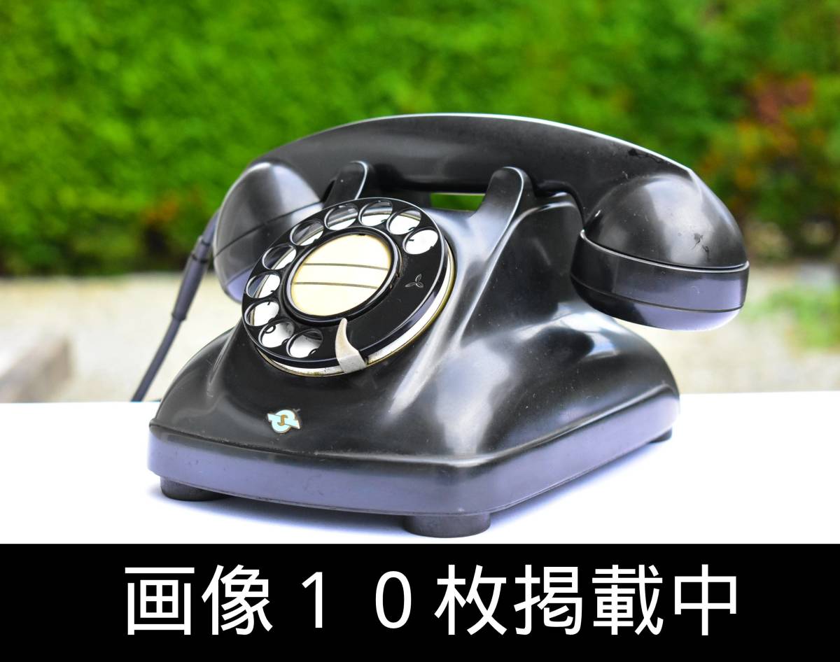 Yahoo!オークション - 黒電話 4号機 昭和レトロ 当時物 ダイヤル式 4号