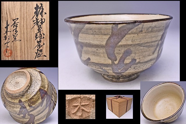 即納!最大半額! 木村一郎 父 の 木村充 ☆ 益子窯 ☆ 鉄絵 の上に 鉄