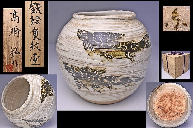 高橋紘 ★ 鉄絵 魚紋 壺 ★ 共箱 ★ 中国 磁州窯 を思わせる意匠で勢いのあるたっぷりとした刷毛目に氏らしい魚紋が活き活きとした逸品 ★