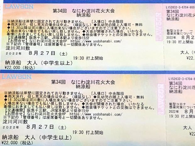鉄道運行 第34回　なにわ淀川花火大会　パノラマライトスタンド2チケット　大人2枚 その他