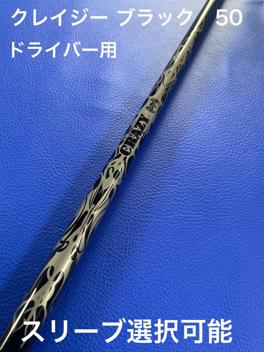 大切な CRAZY ドライバー用シャフト BLACK50 S BS スリーブ asakusa.sub.jp