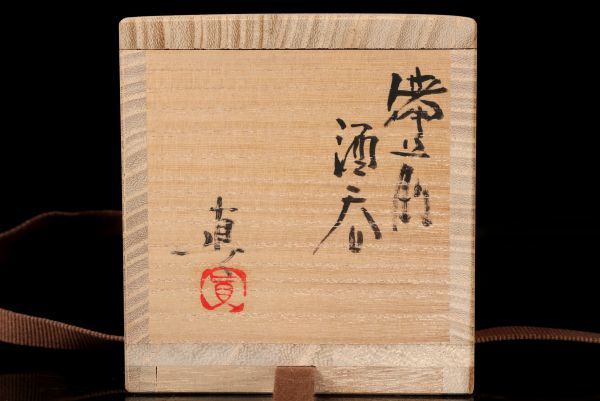 若福】中村真『備前酒呑』備前焼ぐい呑 備前焼酒器 父 中村六郎 共箱