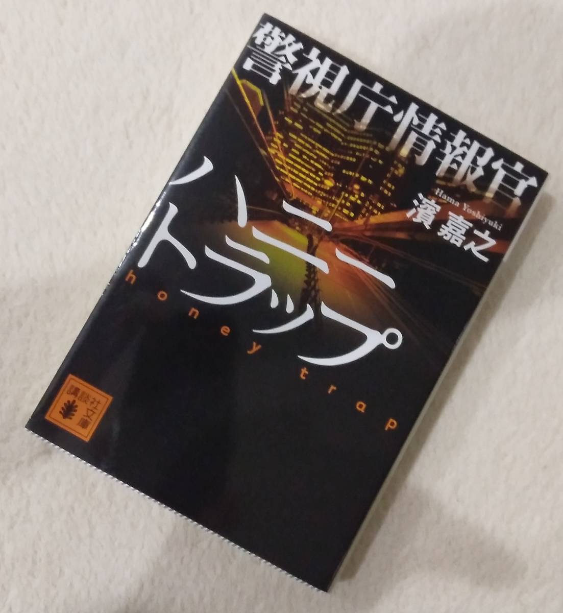 送料無料 警視庁情報官ハニートラップ 古本 贈答 古本
