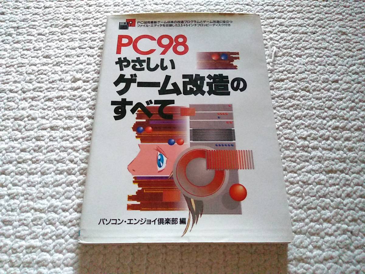 輸入 激レア 入手極めて困難 PC98 美少女ゲーム 改造プログラム集