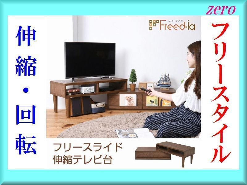 テレビ台/フリースライド伸縮テレビ台/ローボード テレビボード テレビ