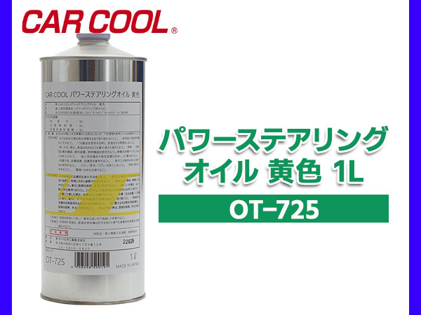  power steering oil 1L yellow color YELLOW power steering oil CAR COOL cocos nucifera ma chemical industry 