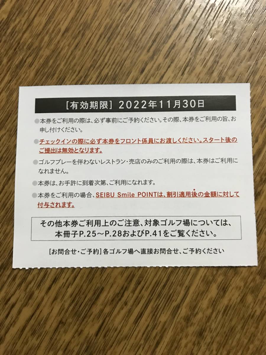 【最新版・～９枚まで】　西武HD 株主さまご優待・ゴルフ割引券×１枚分&オマケ付き（期限：2022,11.30）_ゴルフ券・裏面