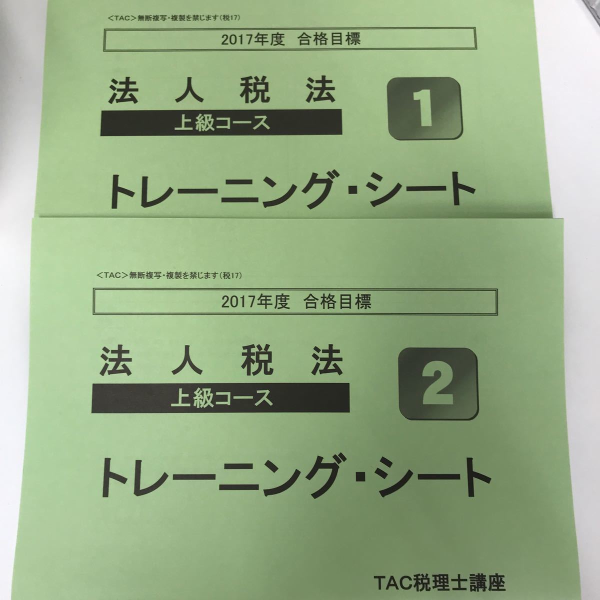 TAC税理士講座法人税 上級テキスト・トレーニング・理論マスター TAC税理士講座法人税 上級テキスト・トレーニング・理論マスター