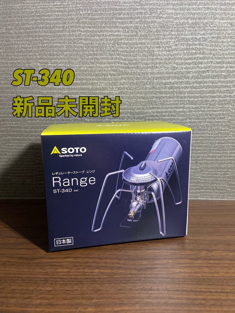 【新品未開封】SOTO ST-340 レギュレーターストーブ