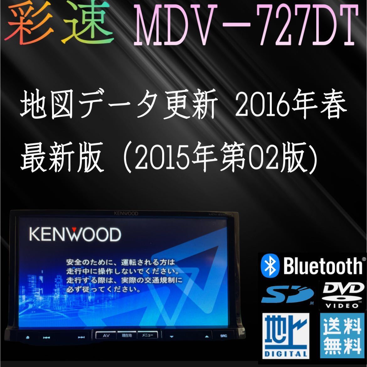 ケンウッド KENWOOD 彩速ナビ MDV-727DT 1000円スタート 地図データ