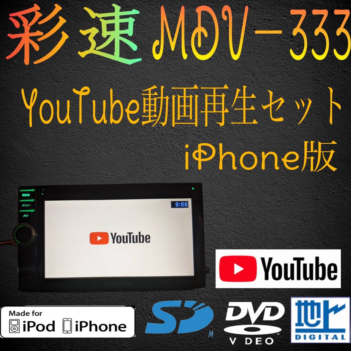 ケンウッド 彩速ナビ MDV－333 YouTubeセット | alfasaac.com