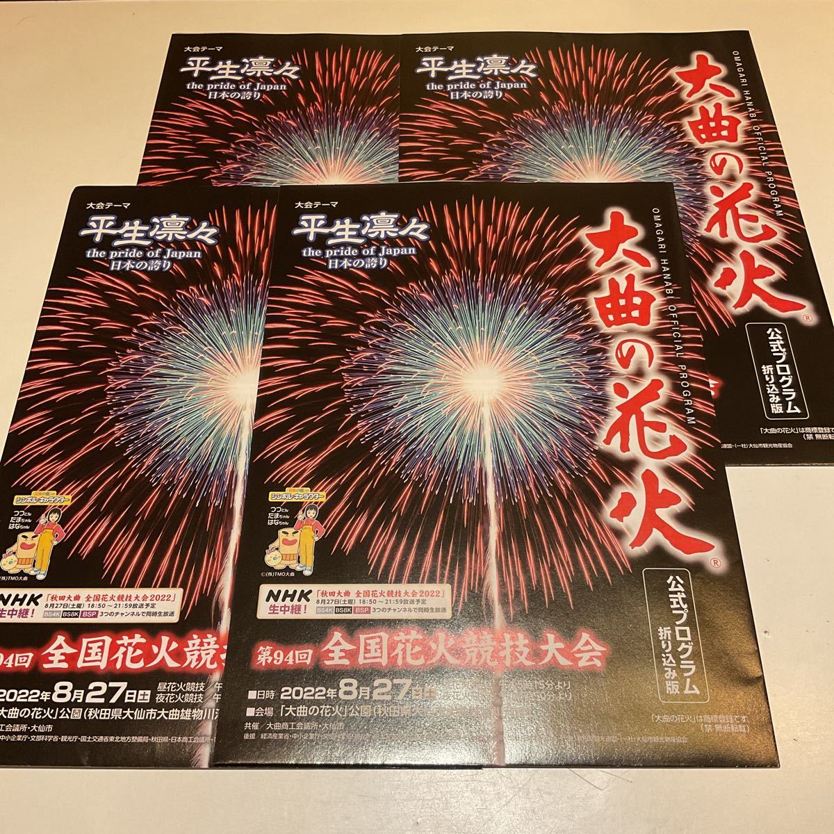 第94回全国花火競技大会 大曲の花火 ブルーシート席 チケット 4名利用