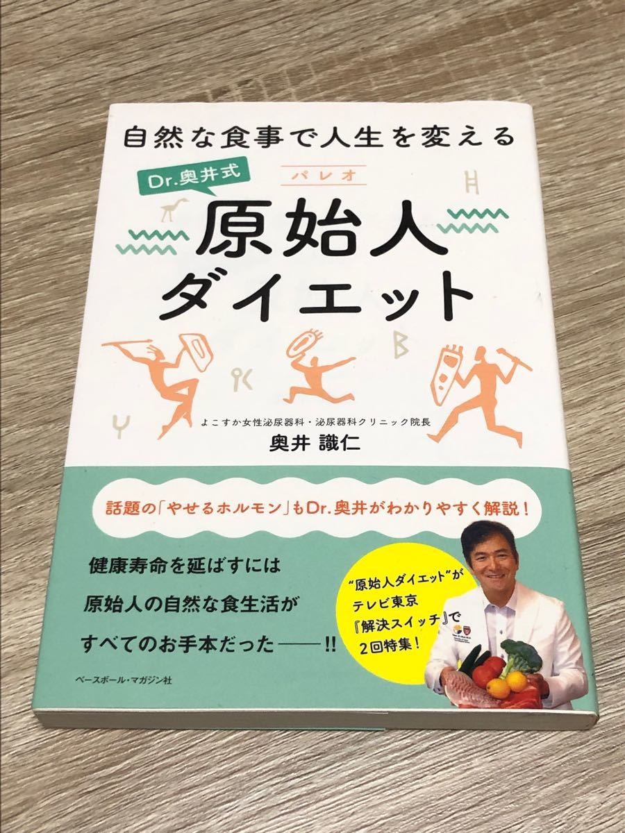 Ｄｒ．奥井式原始人ダイエット　自然な食事で人生を変える 奥井識仁／著　2015年発行　ベースボール・マガジン社