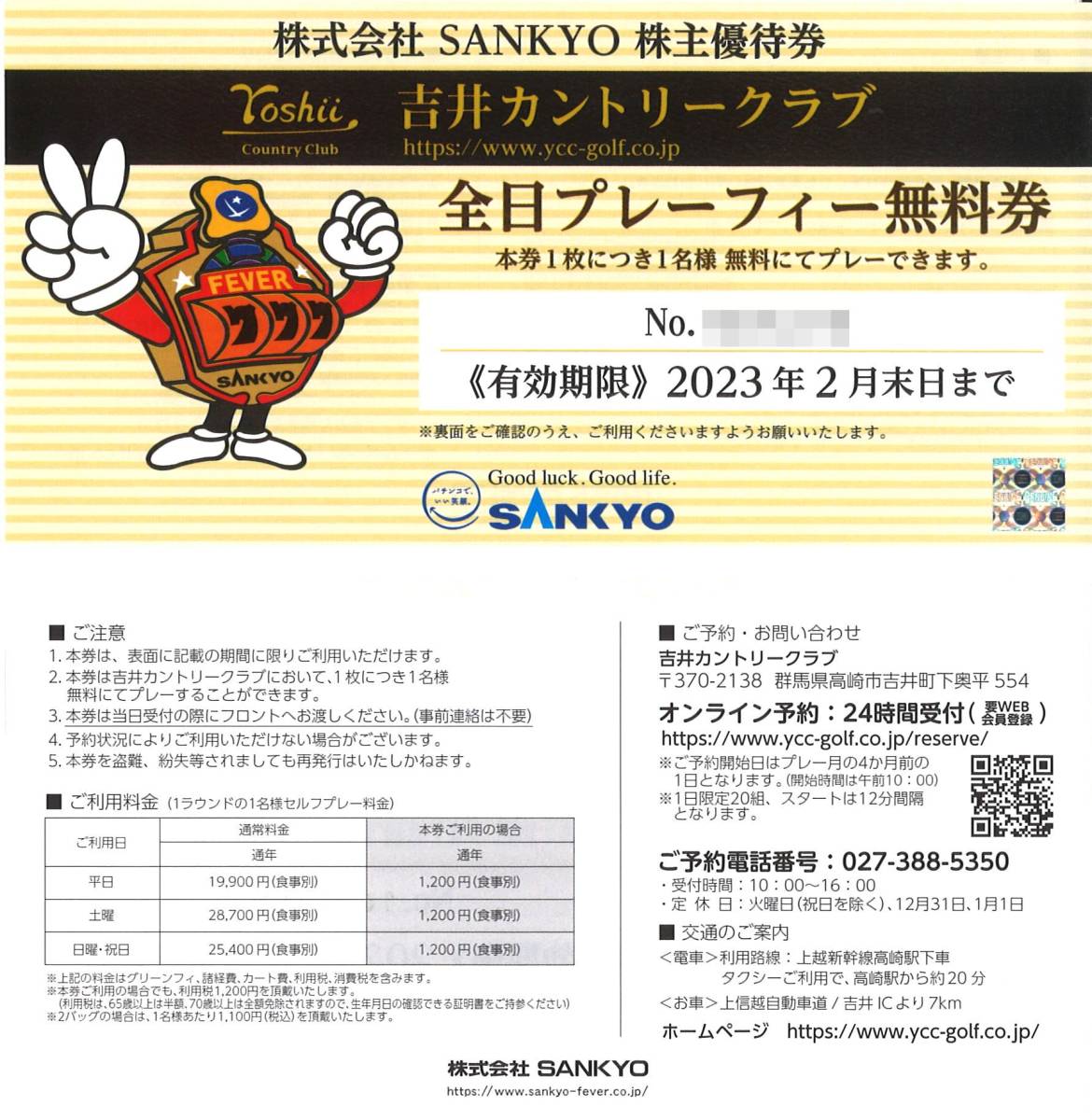 SANKYO 株主優待 吉井カントリークラブ 全日プレーフィー無料券(4枚