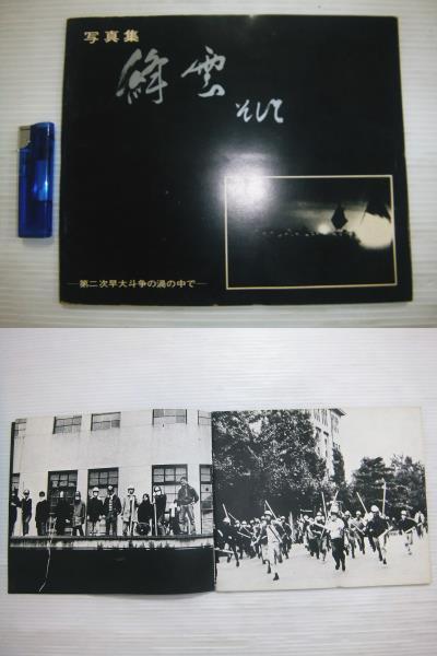 1969年 写真集 早稲田大学 学生運動 絳雲そして 第二次早大 1969年 写真集 早稲田大学 学生運動 絳雲そして 第二次早大