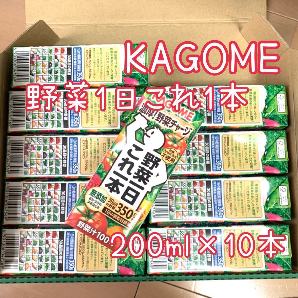 KAGOME『野菜1日これ1本』×10本☆紙パック☆200ml☆濃厚！野菜チャージ
