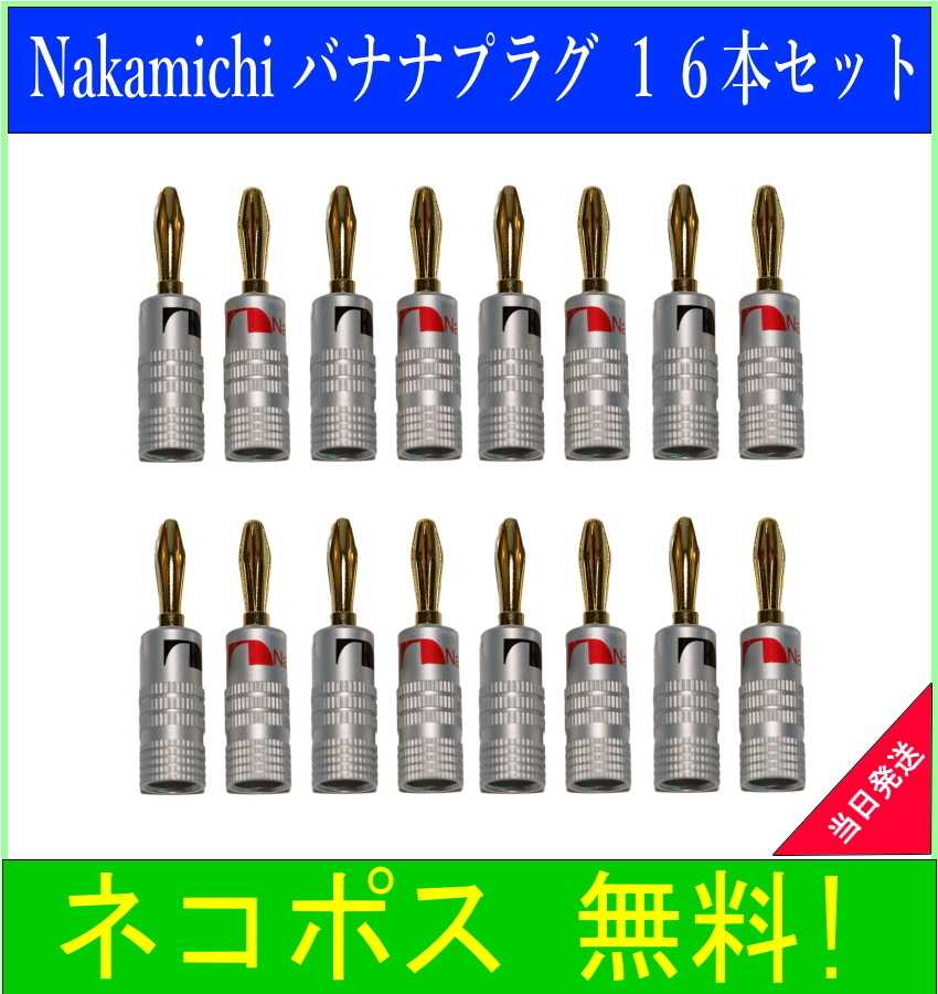 Nakamichi ナカミチ バナナプラグ 金メッキ16本セット 赤8本 黒8本 【60%OFF】 Nakamichi ナカミチ バナナプラグ 金メッキ16本セット 赤8本 黒8本 【60%OFF】