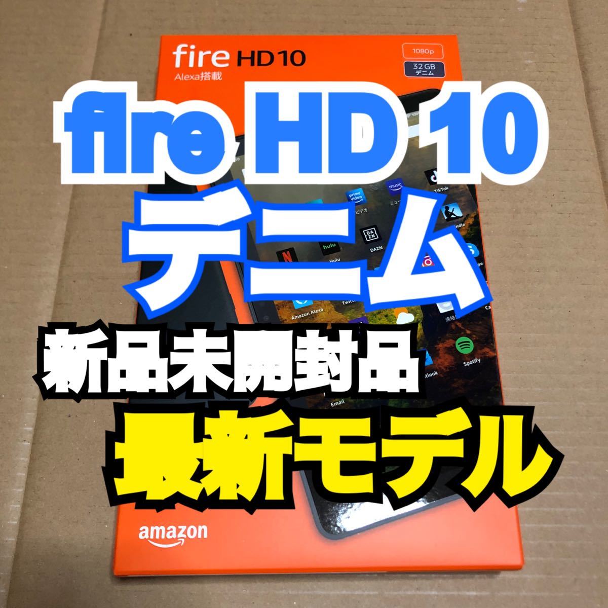 Amazon Fire HD 10 タブレット デニム 32GB第11世代　最新モデル