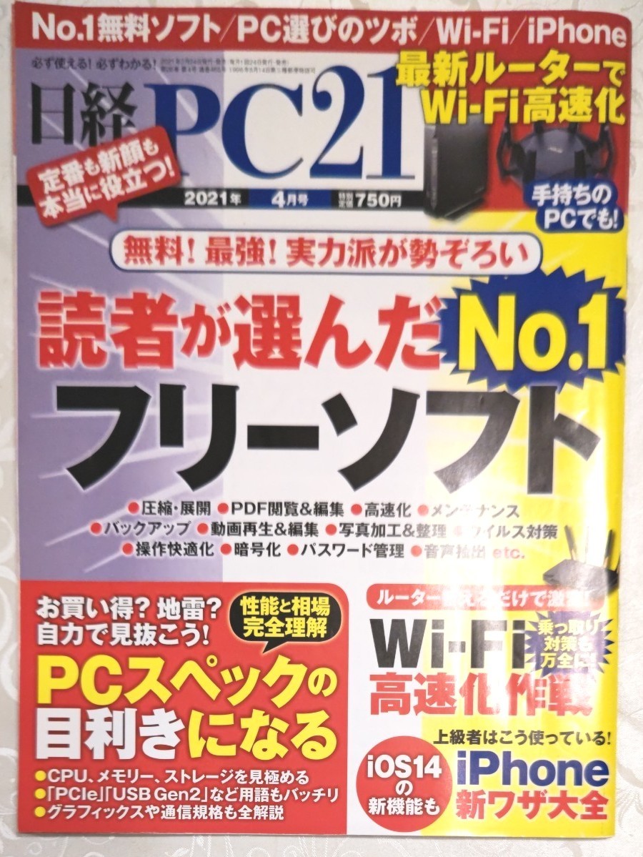 日経ＰＣ２１ ２０２１年４月号 （日経ＢＰマーケティング）