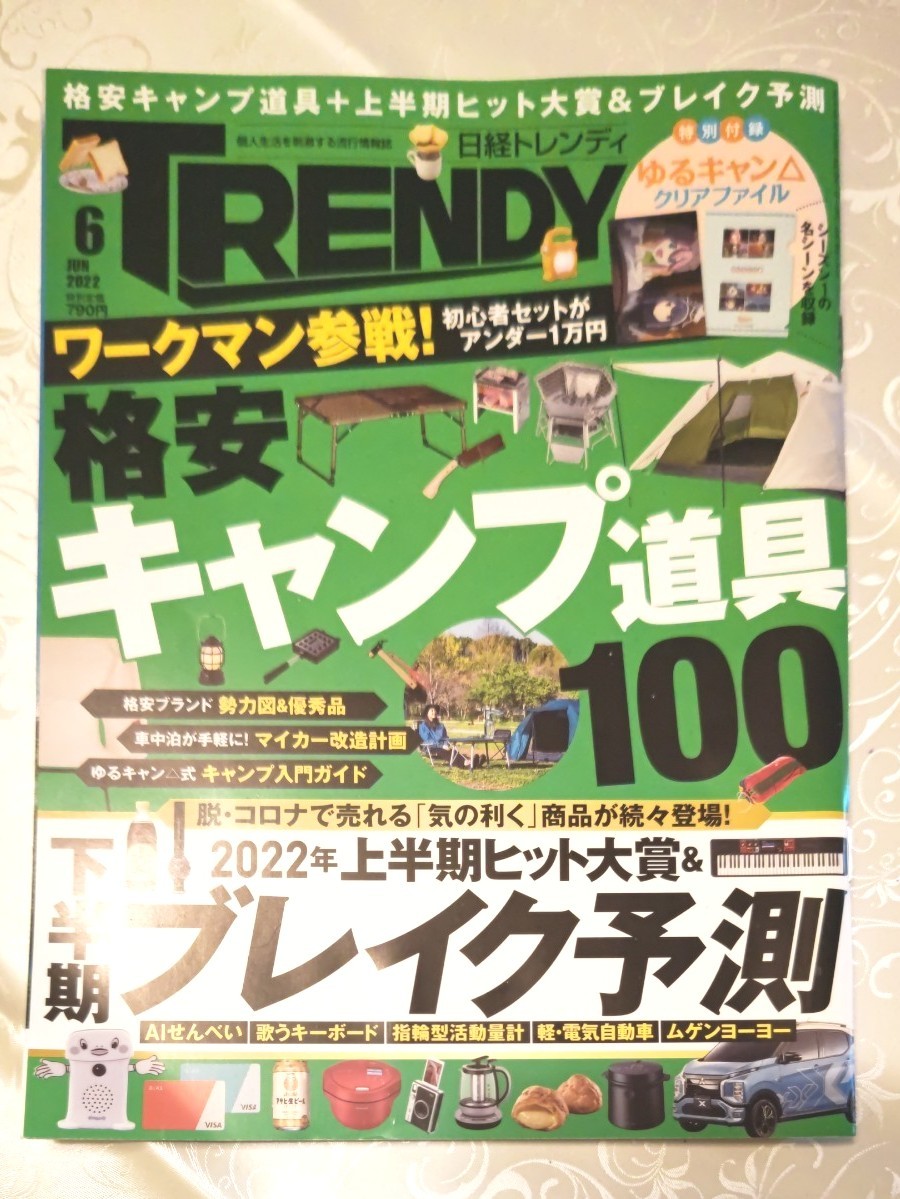 日経トレンディ ２０２２年６月号 （日経ＢＰマーケティング）