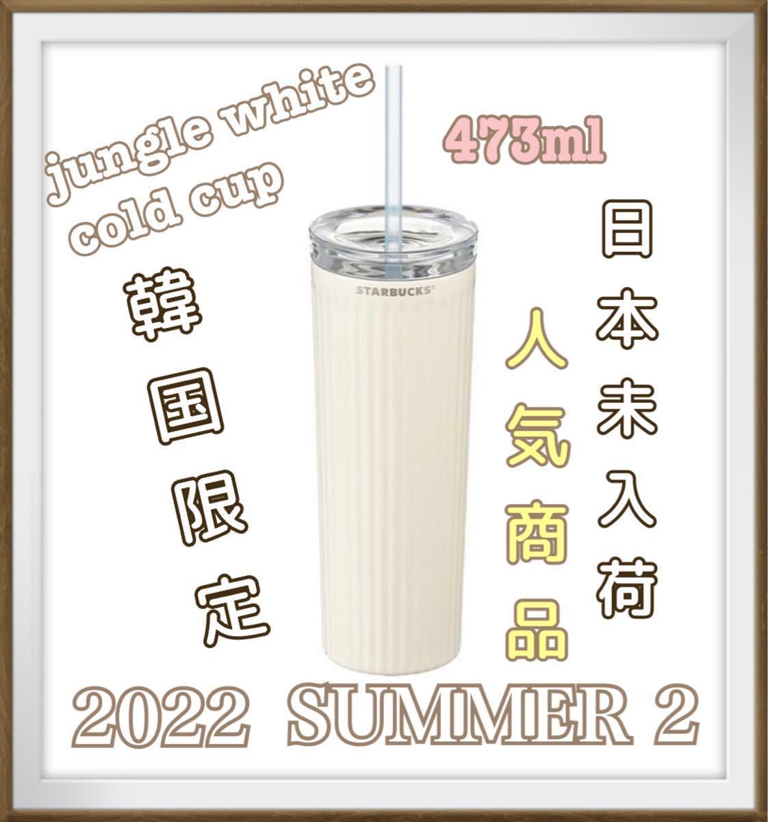 【韓国スタバ】 22 ★ ジャングル ホワイトコールドカップ 473ml 韓国 スタバ】22SSジャングルホワイトコールドカップ473ml 品薄